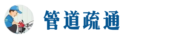 廊坊本地管道疏通网